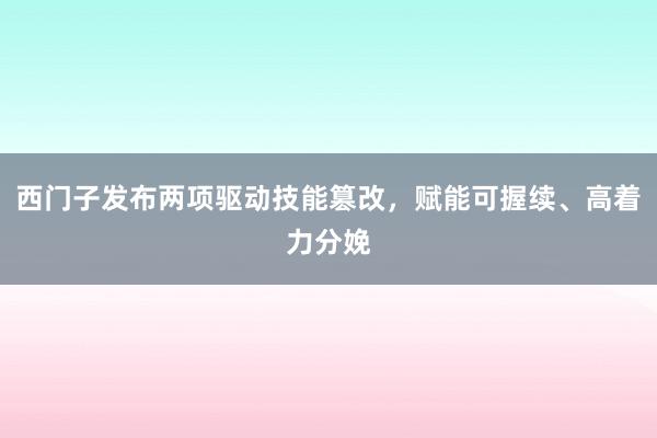 西门子发布两项驱动技能篡改，赋能可握续、高着力分娩