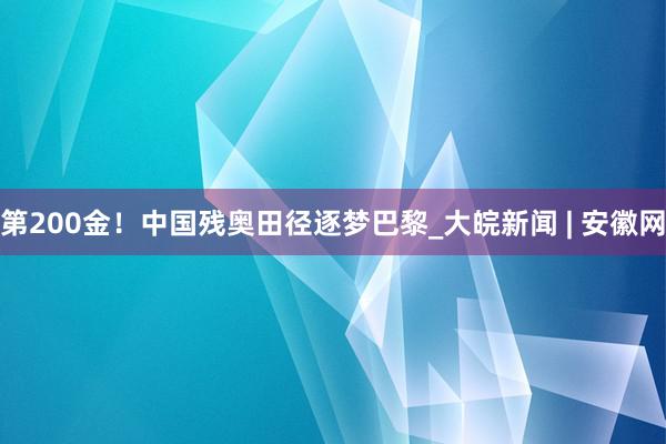 第200金！中国残奥田径逐梦巴黎_大皖新闻 | 安徽网