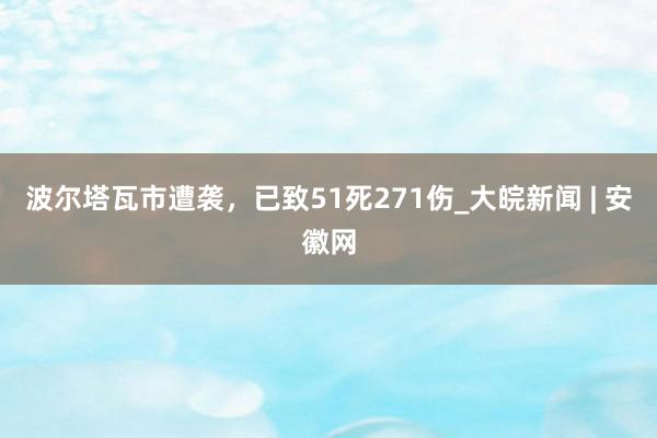 波尔塔瓦市遭袭，已致51死271伤_大皖新闻 | 安徽网