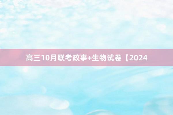 高三10月联考政事+生物试卷【2024