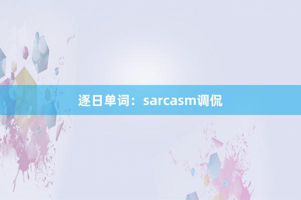 逐日单词：sarcasm调侃