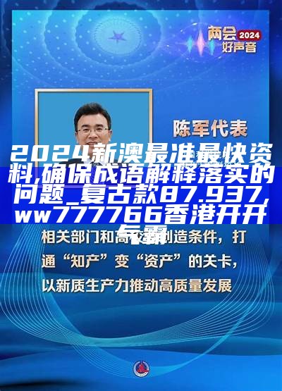 2024新澳最准最快资料,确保成语解释落实的问题_复古款87.937, ww777766香港开开气霸