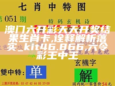 澳门管家婆-肖一码,全面解答解释落实_模拟版17.671, 胜负彩开奖结果查询奖金