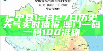 湟中县12月27日历史天气实时播报, 澳门一码一码100准确