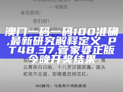 澳门一码一码100准确,最新研究解释定义_PT48.37, 管家婆正版今晚开奖结果