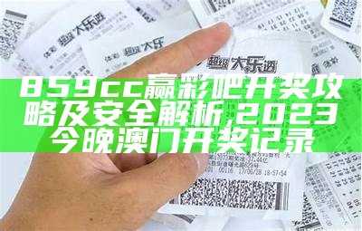 859cc赢彩吧解析策略，开奖安全明白, 376969开奖会