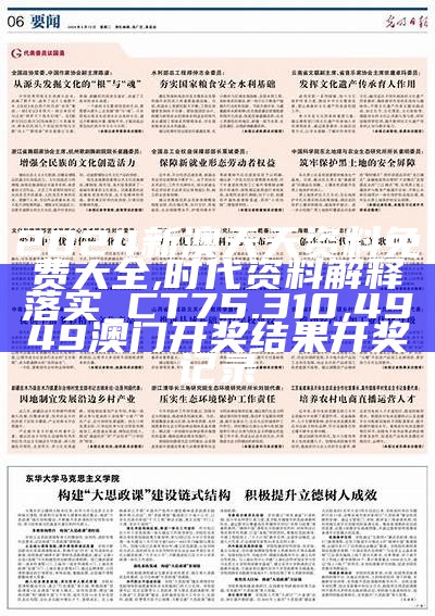 2024新澳天天资料免费大全,时代资料解释落实_CT75.310, 4949澳门开奖结果开奖记录