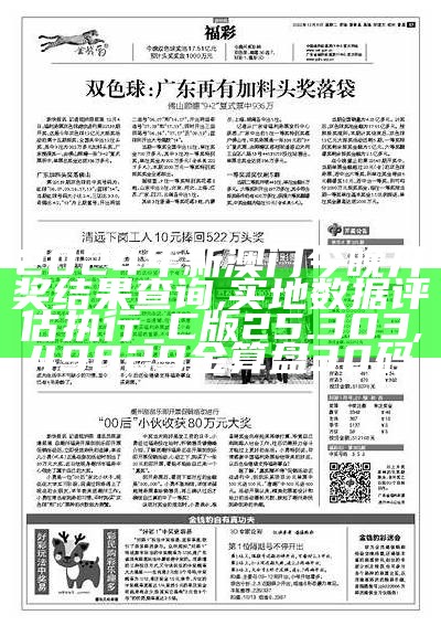 2024年新澳门今晚开奖结果查询,实地数据评估执行_C版25.303, 49829金算盘30码