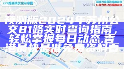 预测版2024年苏州公交81路实时查询指南，轻松掌握每日动态, 香港最快最准免费资料看