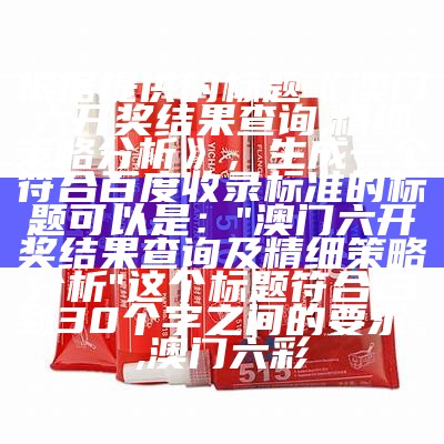 澳门开奖结果及记录，精细方案实施, mr9app