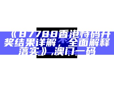 香港577777开奖记录全面解释落实, 香港二四六免费开奖直播