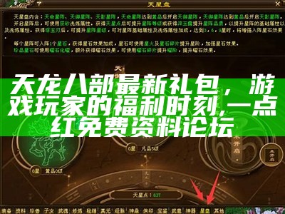 天龙八部最新礼包，游戏玩家的福利时刻, 一点红免费资料论坛