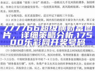 777766超级横财富图片，详细策略分析, 17500乐彩网开奖号码