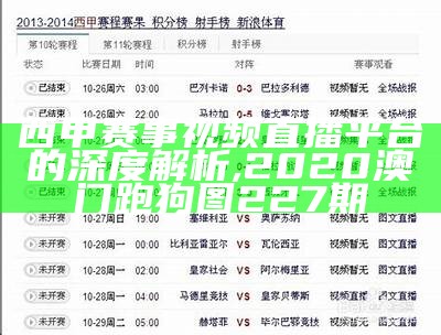 西甲赛事视频直播平台的深度解析, 2020澳门跑狗图227期