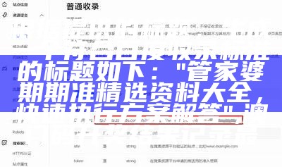 根据提供的标题，生成一个符合百度收录标准的标题如下：

"管家婆期期准精选资料大全，快速执行方案解答", 澳门码开奖结果记录最