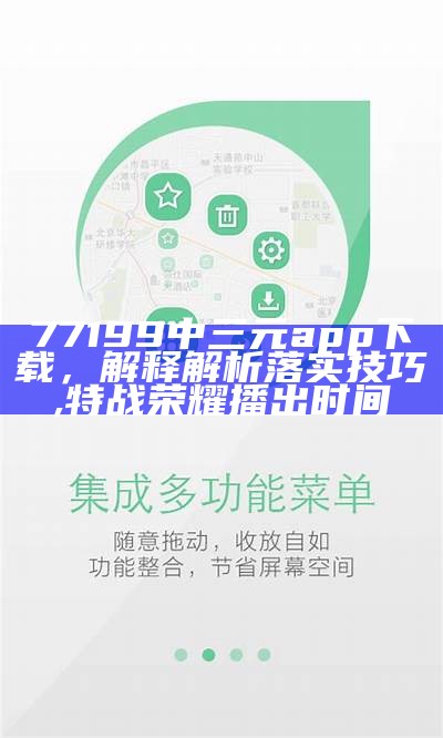 77199中三元app下载，解释解析落实技巧, 特战荣耀播出时间