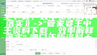 《管家婆王中王资料大全下载，效率资料解释落实》 -> "管家婆王中王资料下载，效率解释落实", 澳门三肖三码免费资料期期准