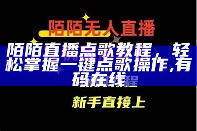 陌陌直播点歌教程，轻松掌握一键点歌操作, 有码在线