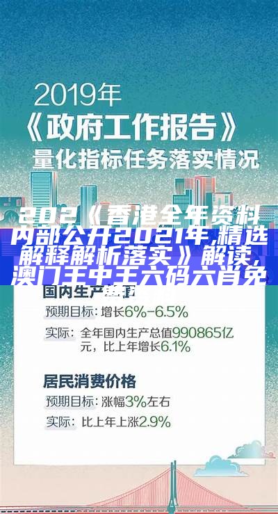 202《香港全年资料内部公开2021年,精选解释解析落实》解读, 澳门王中王六码六肖免费资料