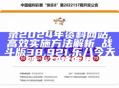 奥门开奖结果+开奖记录2024年资料网站,高效实施方法解析_战斗版38.921, 乐八今天晚上开奖结果