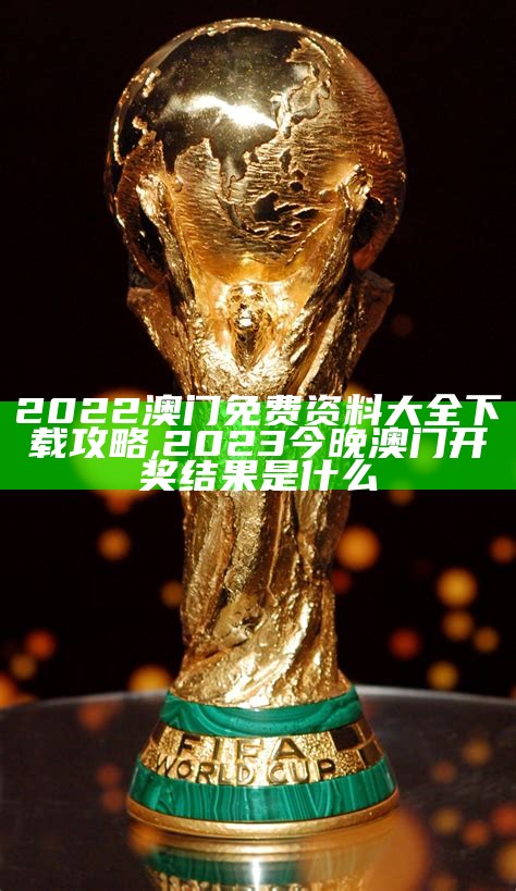 2022澳门今晚开奖结果，实施评估标准, www.123230.com