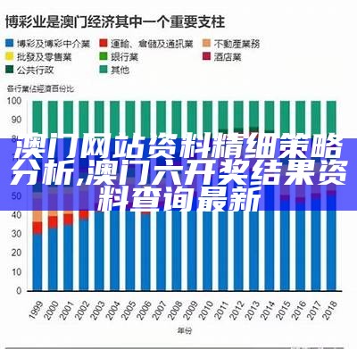 澳门网站资料精细策略分析, 澳门六开奖结果资料查询最新