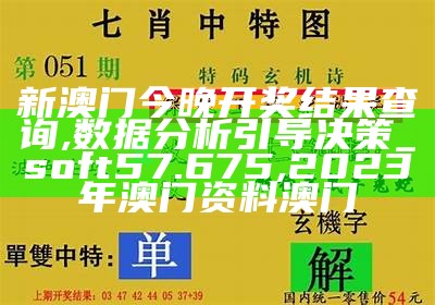 2024年澳门今晚开奖,涵盖了广泛的解释落实方法_Prime60.74, 2023年澳门今晚开奖结果查询