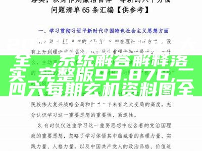 2024年全年資料免費大全優勢,系统解答解释落实_完整版93.876, 二四六每期玄机资料图全程