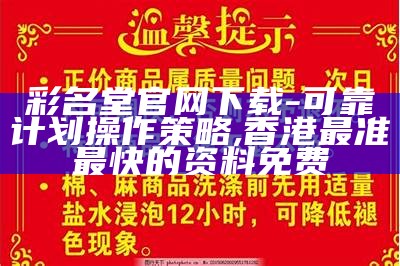 彩名堂官网下载-可靠计划操作策略, 香港最准最快的资料免费