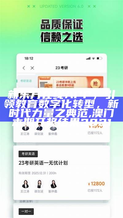 新东方在线APP，引领教育数字化转型，新时代力量之典范, 澳门本期开奖结果2021