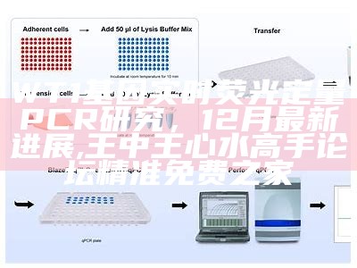 WT1基因实时荧光定量PCR研究，12月最新进展, 王中王心水高手论坛精准免费之家