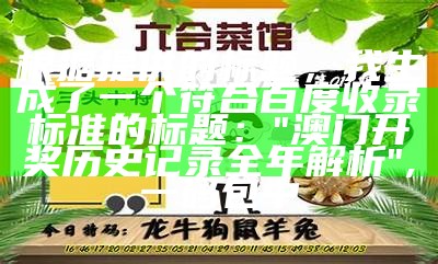 根据提供的标题，我生成了一个符合百度收录标准的标题：

"澳门开奖历史记录全年解析", 一码包中