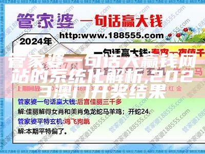 管家婆一句话大赢钱网站的系统化解析, 2023澳门开奖结果