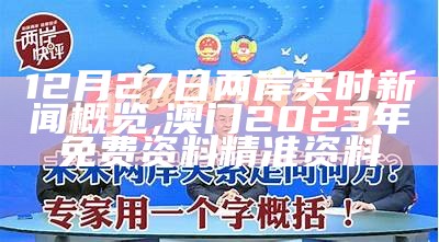 12月27日两岸实时新闻概览, 澳门2023年免费资料精准资料