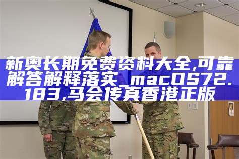 新奥长期免费资料大全,可靠解答解释落实_macOS72.183, 马会传真香港正版