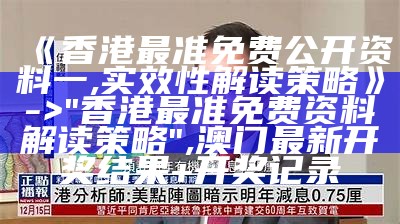 《香港近15期开码分析与策略优化研究》, 香港正版资料全年免费公开2021年8月7号67期