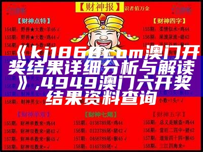 20222年澳门开奖结果解读：经典推荐, 澳门正版资料免费更新澳门