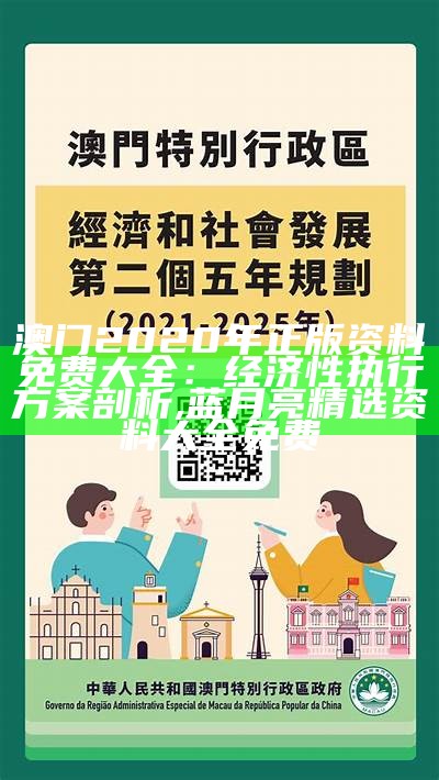 《澳门正版资料大全,稳定执行计划》 -> 《澳门正版资料大全，稳定执行计划推荐》, 236767澳门