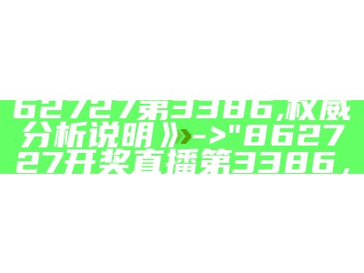 《862727开奖直播862727第3386,权威分析说明》 -> "862727开奖直播第3386，权威分析", 管家婆澳门