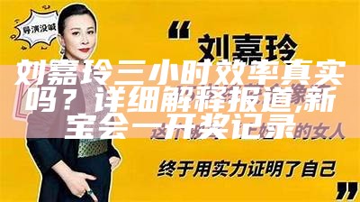 刘嘉玲三小时效率真实吗？详细解释报道, 新宝会一开奖记录