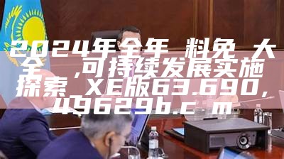 2024年全年資料免費大全優勢,可持续发展实施探索_XE版63.690, 49629b.cσm