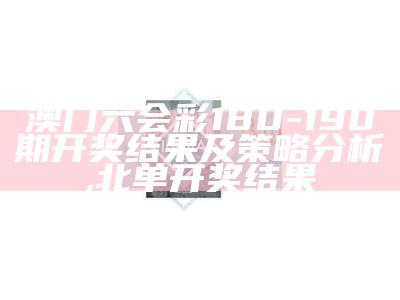 2023年澳门开奖结果和记录表最新图解【实用解读策略】, 2023澳门开奖最新开奖记录