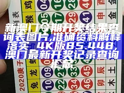 2022年澳门开奖结果记录历史, 澳门开奖结果+开奖记录表2