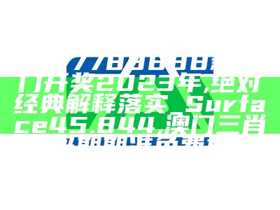 《澳门管家婆精准资料2023年全新快速执行方案揭秘》, 澳门三码三肖三码期期准