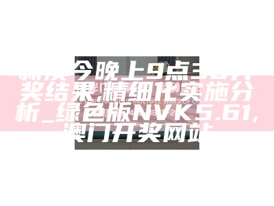 202澳门开奖结果2021年|开奖记录更新解释, q迅家园新版登录入口2021