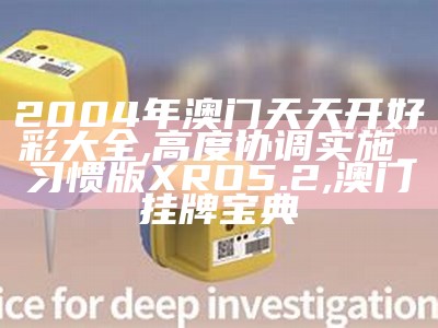 澳门天天开彩开奖结果解读策略分享, 2023开奖记录开奖结果澳门马