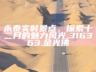 永泰实时景点，探索十二月的魅力风光, 316363.金光佛