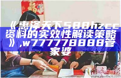 884000王中王：实效性解读策略, 香港最准最快资料网站香