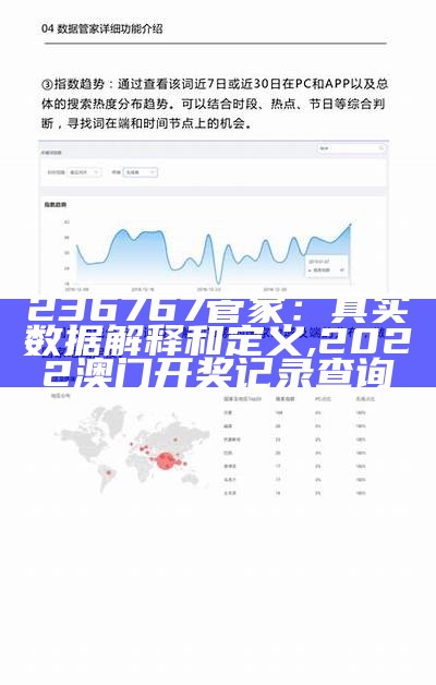 236767管家：真实数据解释和定义, 2022澳门开奖记录查询