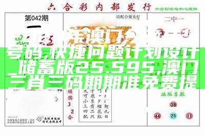 2024新澳门今晚开奖号码和香港,正确解答落实_挑战版42.531, 澳门开奖结果+开奖记录澳